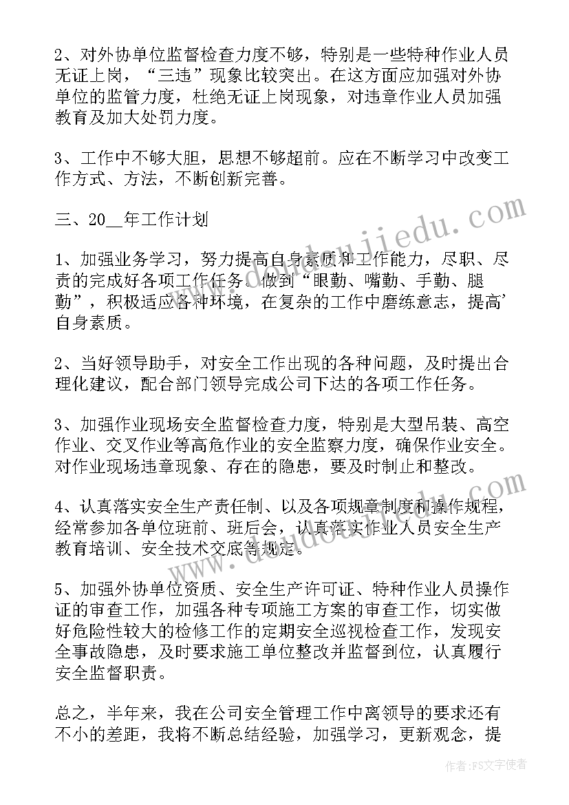 最新安全员半年工作总结与计划 安全员半年工作总结(优秀9篇)