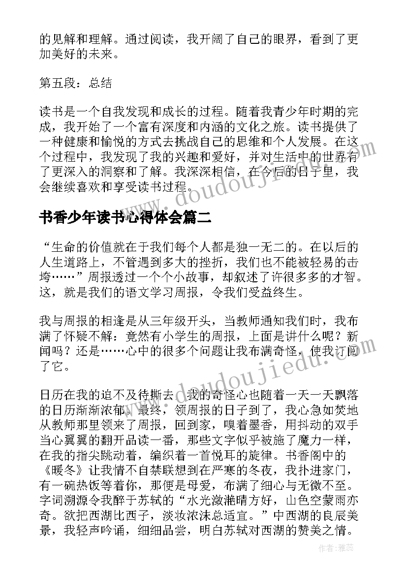 最新书香少年读书心得体会(优秀9篇)