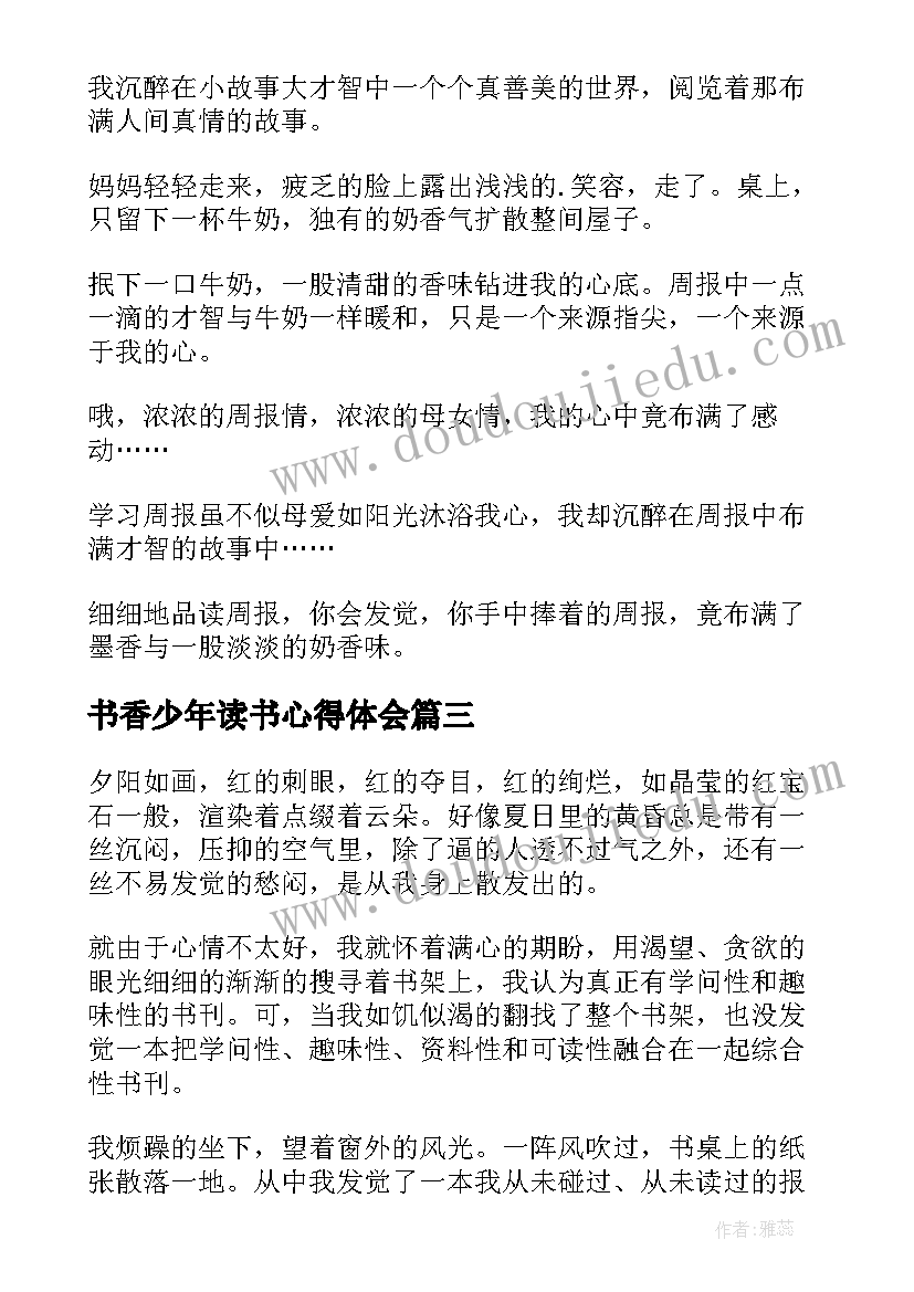 最新书香少年读书心得体会(优秀9篇)