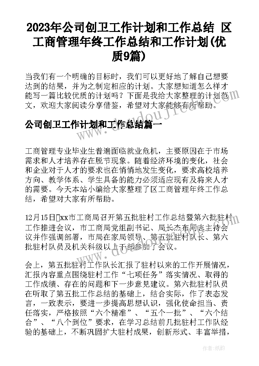 2023年公司创卫工作计划和工作总结 区工商管理年终工作总结和工作计划(优质9篇)