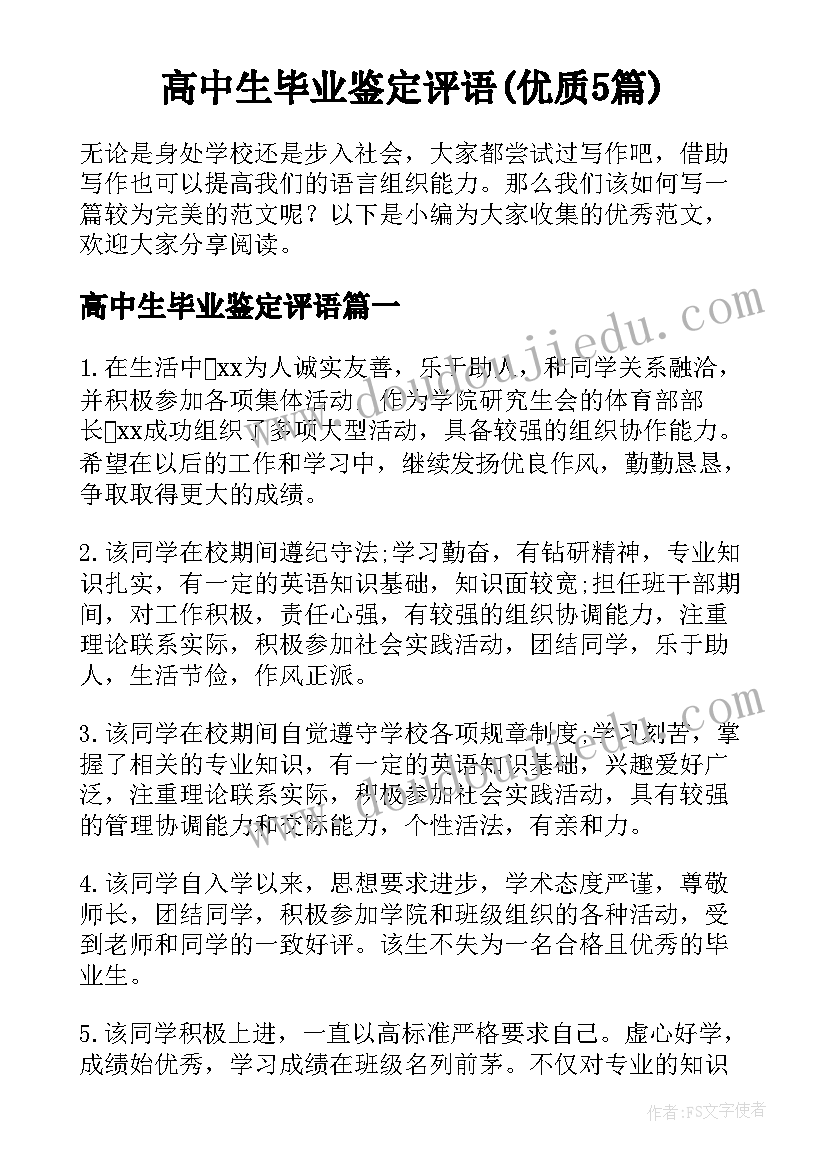 高中生毕业鉴定评语(优质5篇)