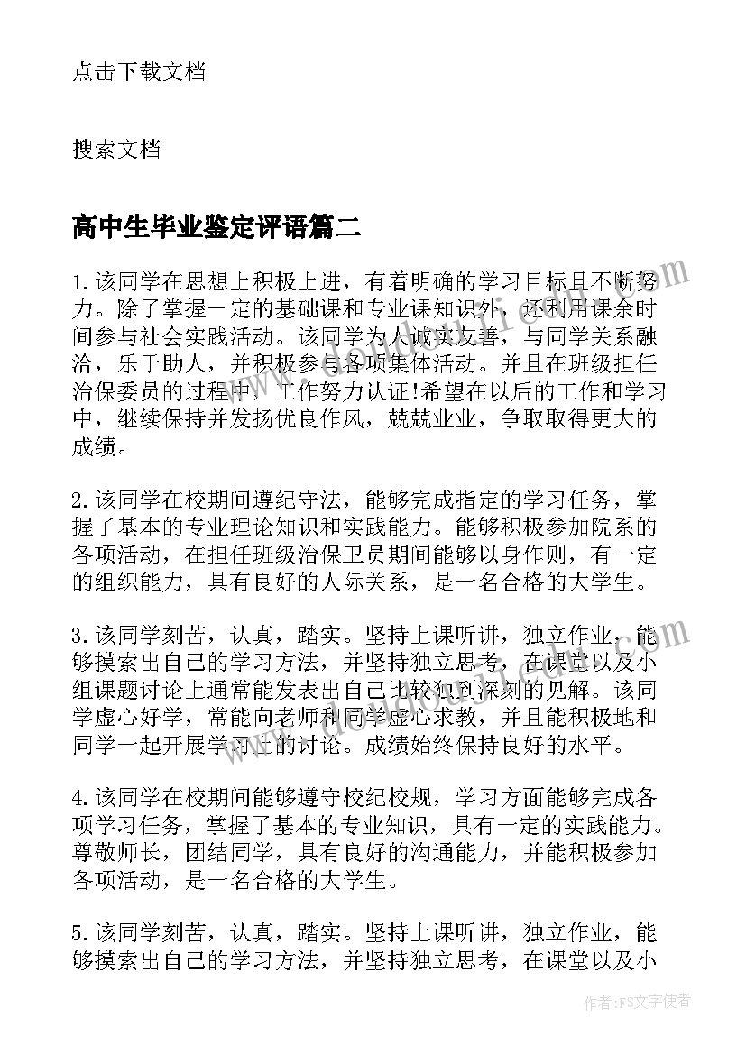 高中生毕业鉴定评语(优质5篇)