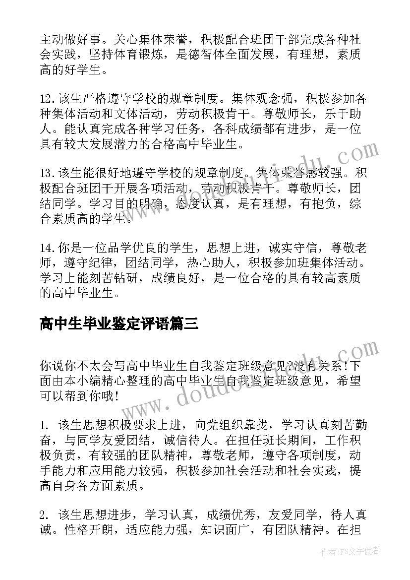 高中生毕业鉴定评语(优质5篇)