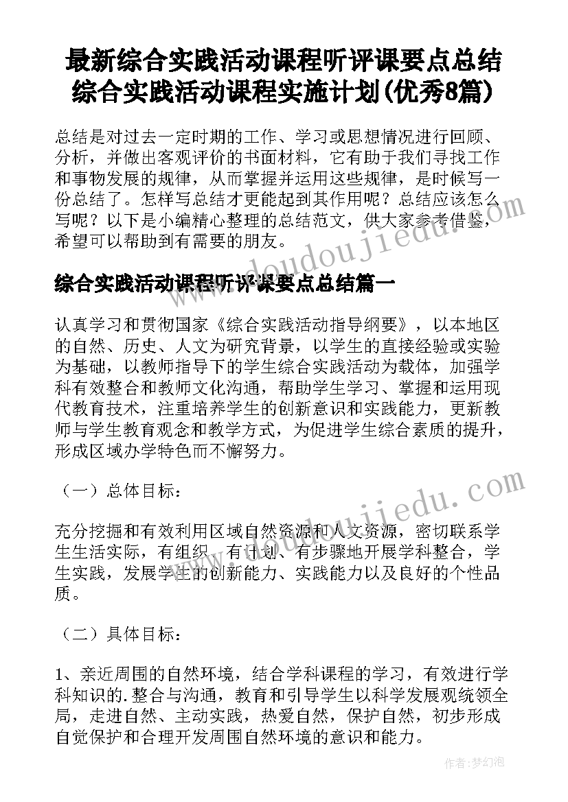 最新综合实践活动课程听评课要点总结 综合实践活动课程实施计划(优秀8篇)