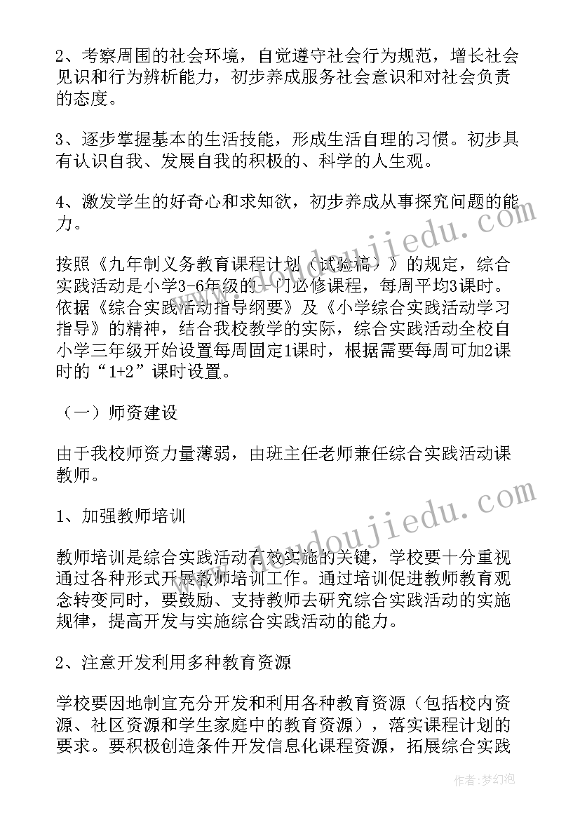 最新综合实践活动课程听评课要点总结 综合实践活动课程实施计划(优秀8篇)