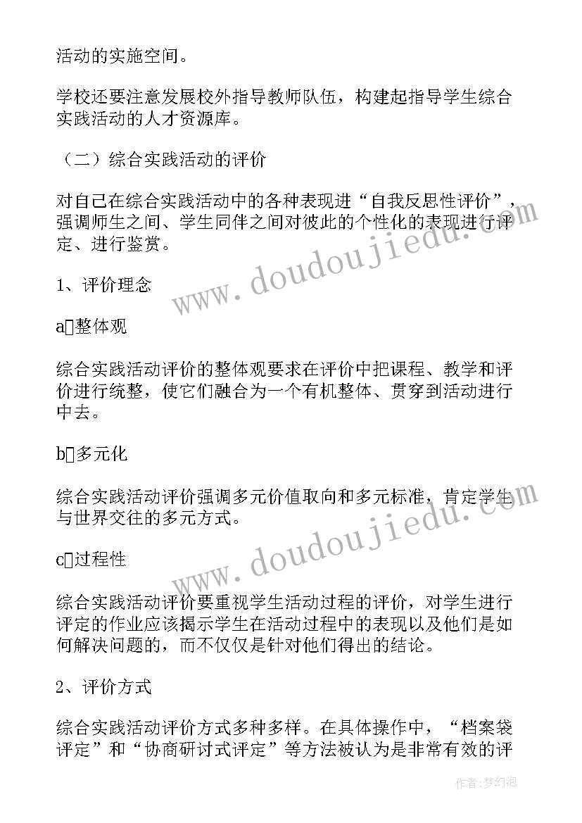 最新综合实践活动课程听评课要点总结 综合实践活动课程实施计划(优秀8篇)