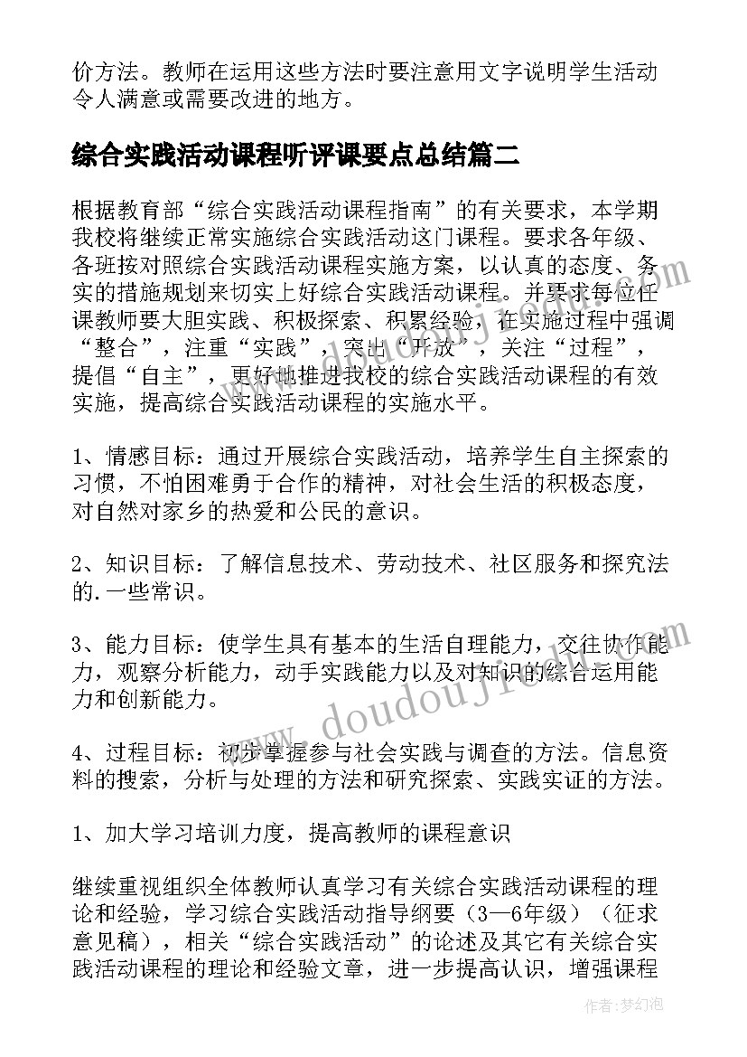 最新综合实践活动课程听评课要点总结 综合实践活动课程实施计划(优秀8篇)