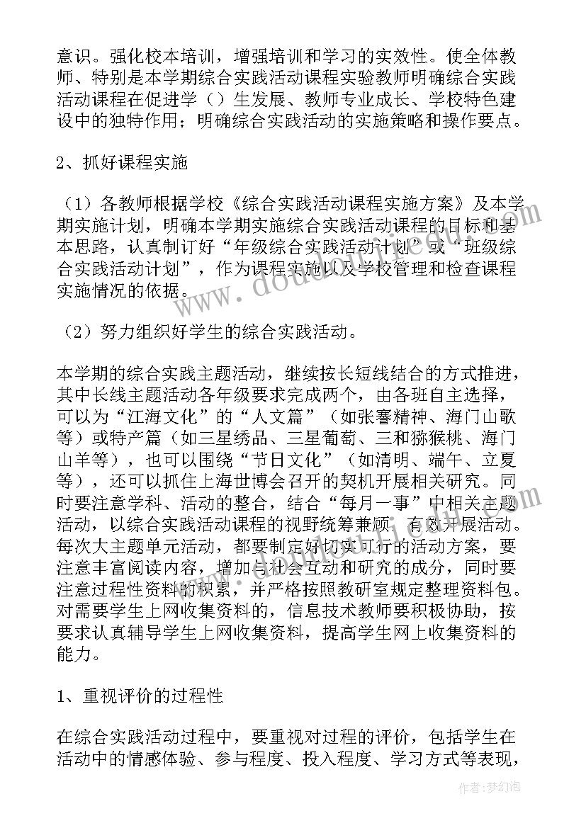 最新综合实践活动课程听评课要点总结 综合实践活动课程实施计划(优秀8篇)