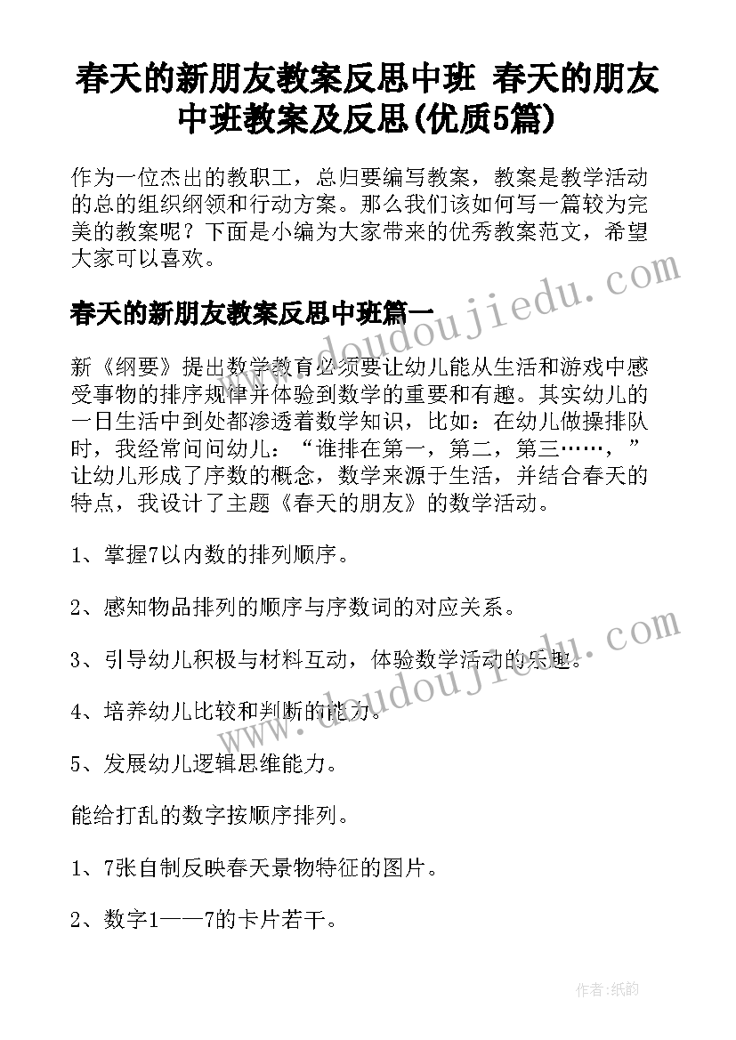 春天的新朋友教案反思中班 春天的朋友中班教案及反思(优质5篇)