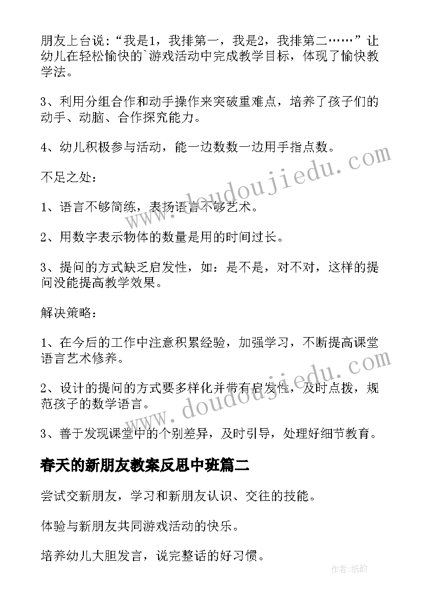 春天的新朋友教案反思中班 春天的朋友中班教案及反思(优质5篇)