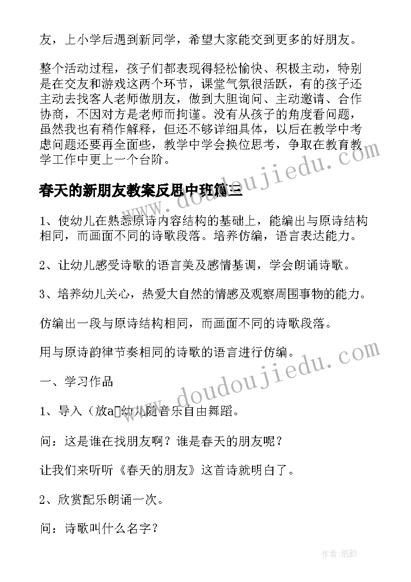 春天的新朋友教案反思中班 春天的朋友中班教案及反思(优质5篇)