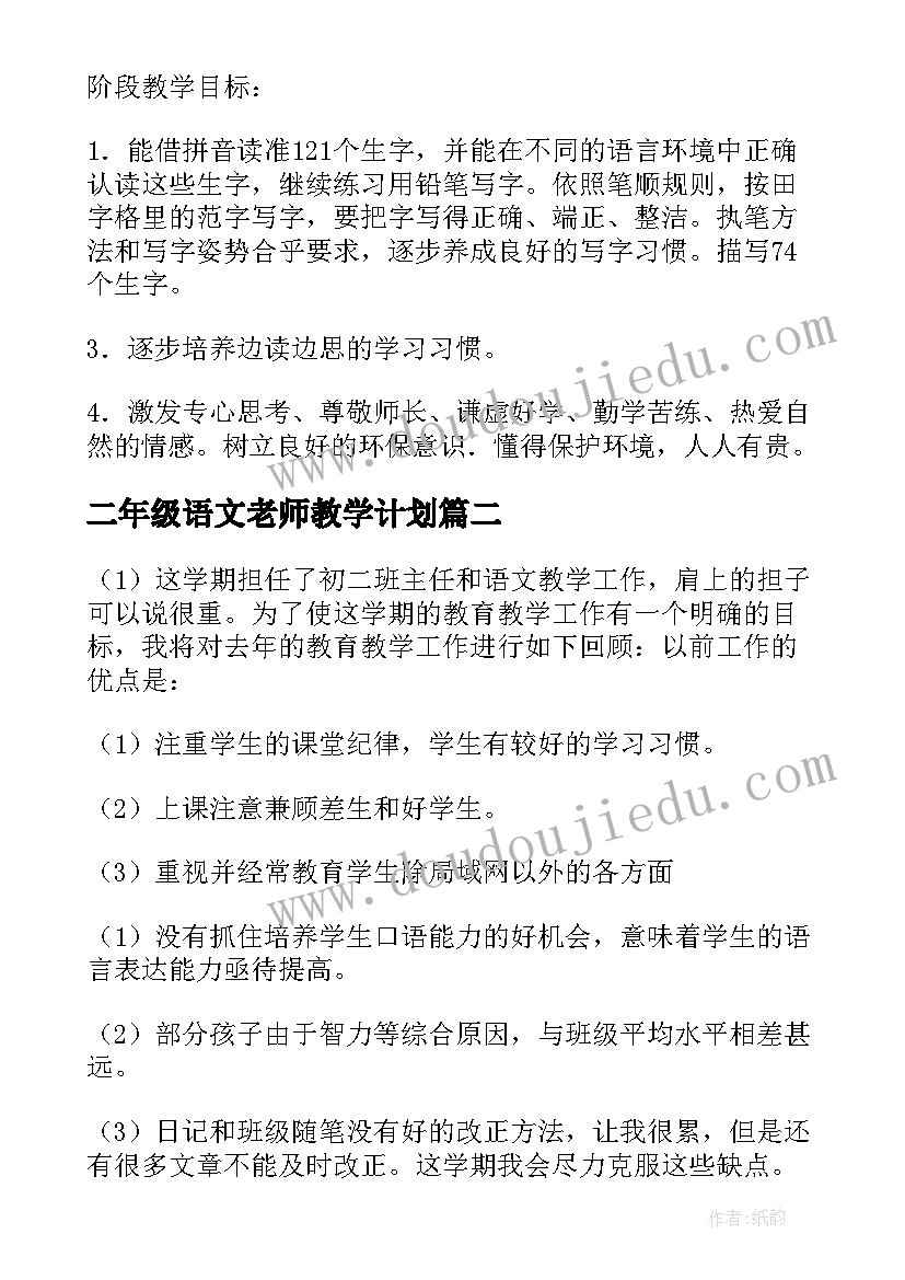 二年级语文老师教学计划(优质5篇)