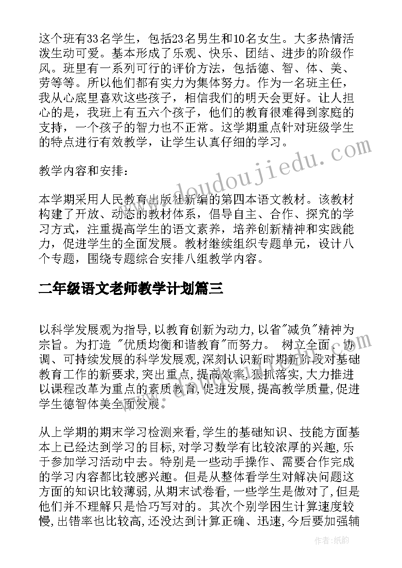 二年级语文老师教学计划(优质5篇)