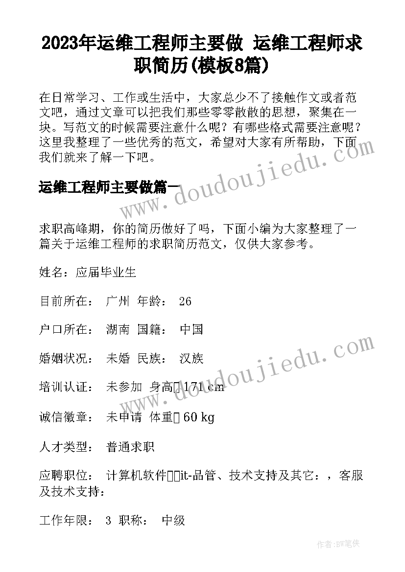 2023年运维工程师主要做 运维工程师求职简历(模板8篇)