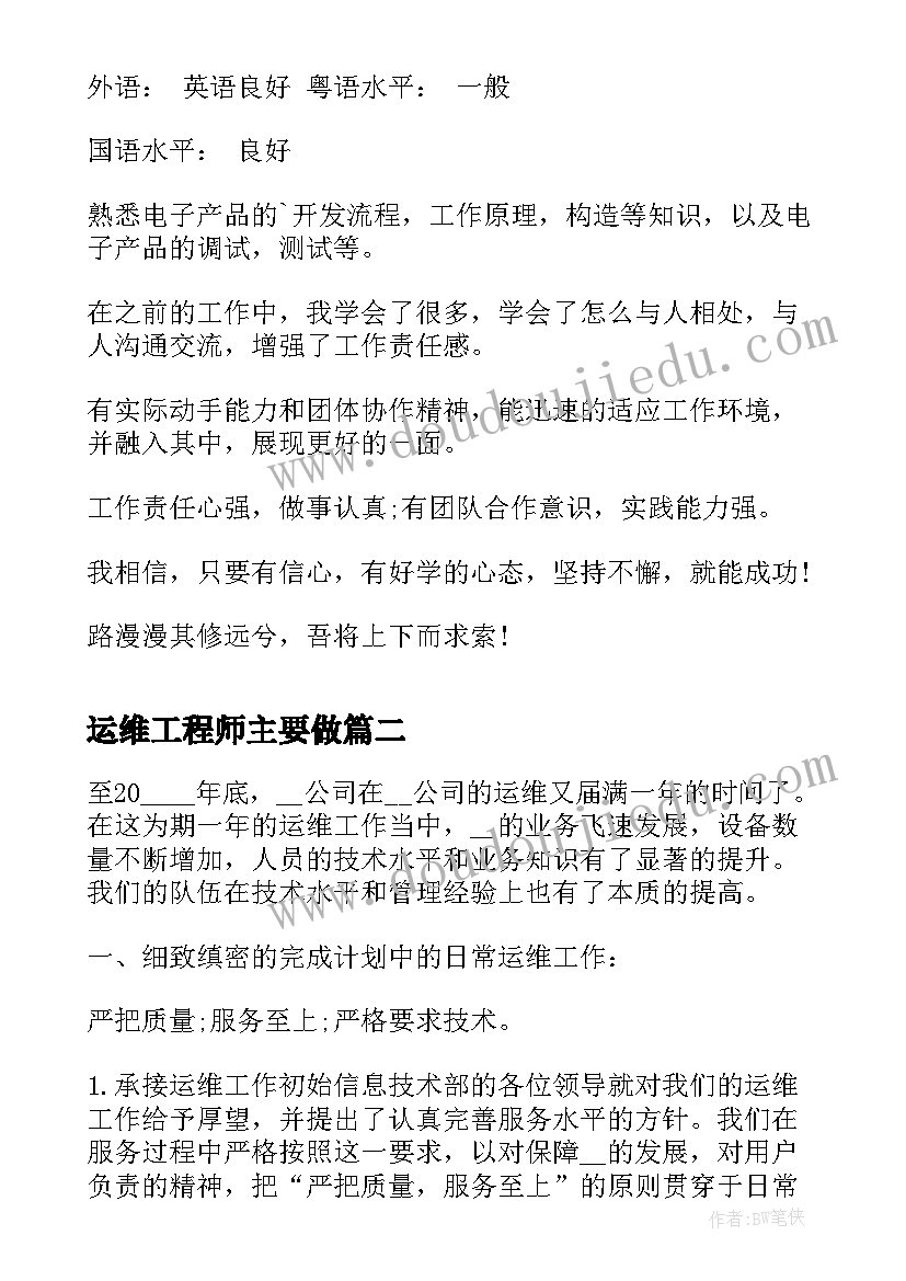 2023年运维工程师主要做 运维工程师求职简历(模板8篇)