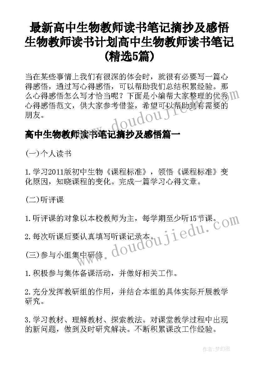 最新高中生物教师读书笔记摘抄及感悟 生物教师读书计划高中生物教师读书笔记(精选5篇)