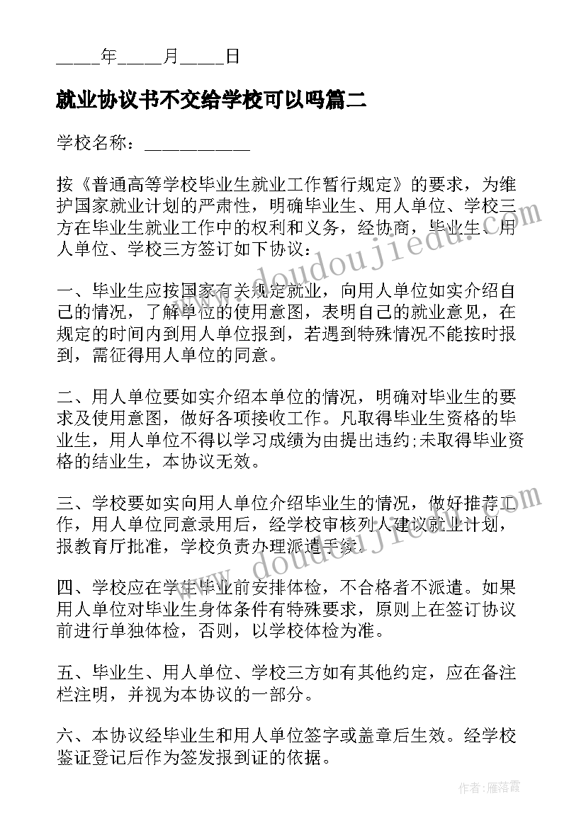 就业协议书不交给学校可以吗(优秀10篇)