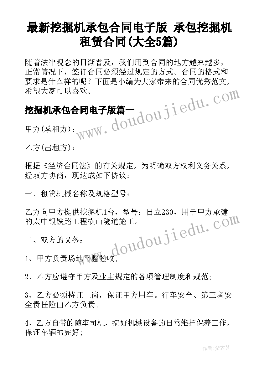 最新挖掘机承包合同电子版 承包挖掘机租赁合同(大全5篇)