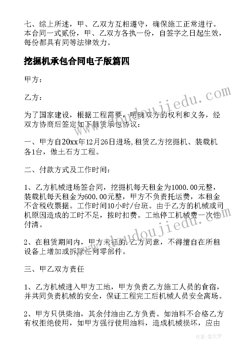 最新挖掘机承包合同电子版 承包挖掘机租赁合同(大全5篇)