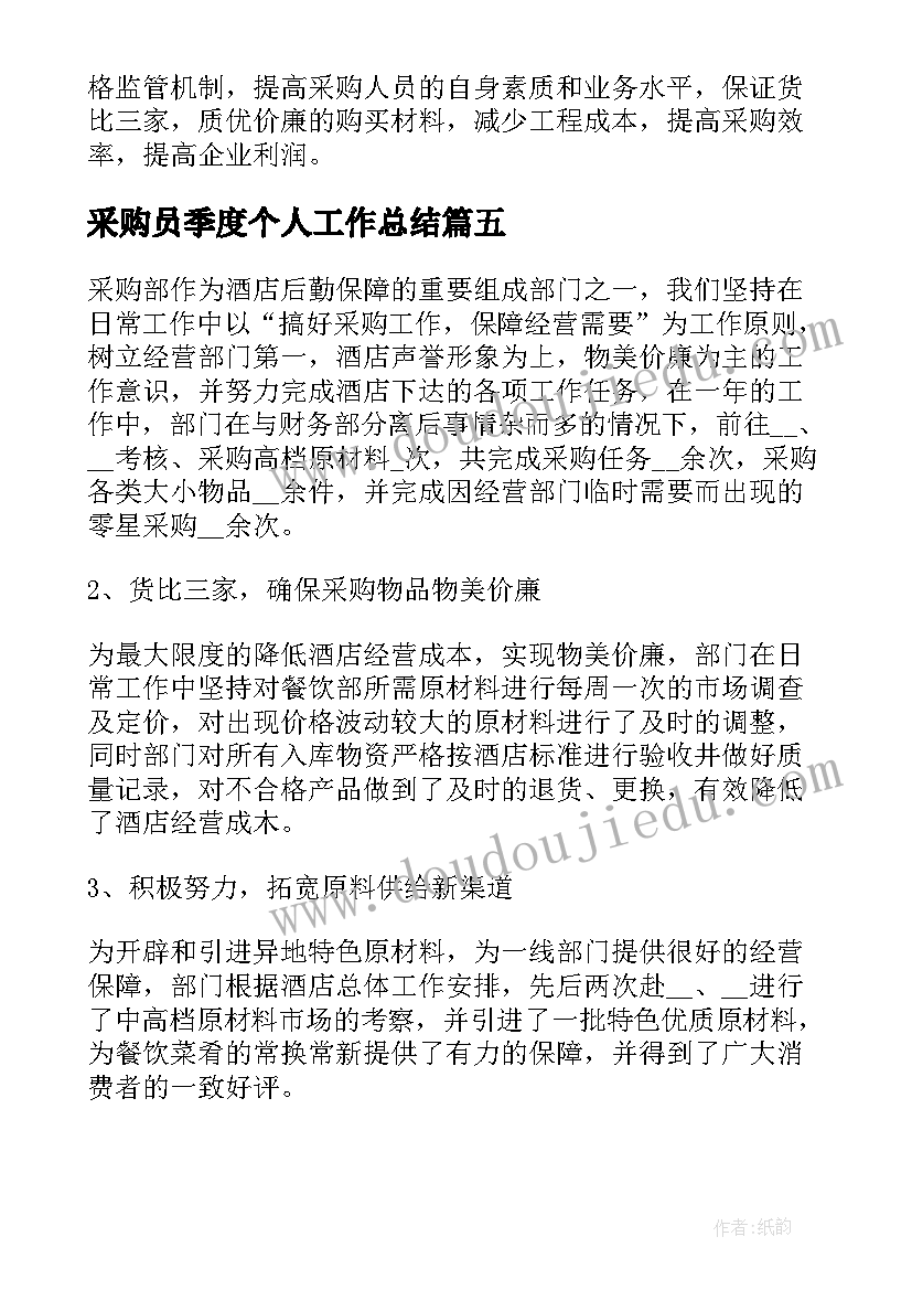 最新采购员季度个人工作总结(模板5篇)