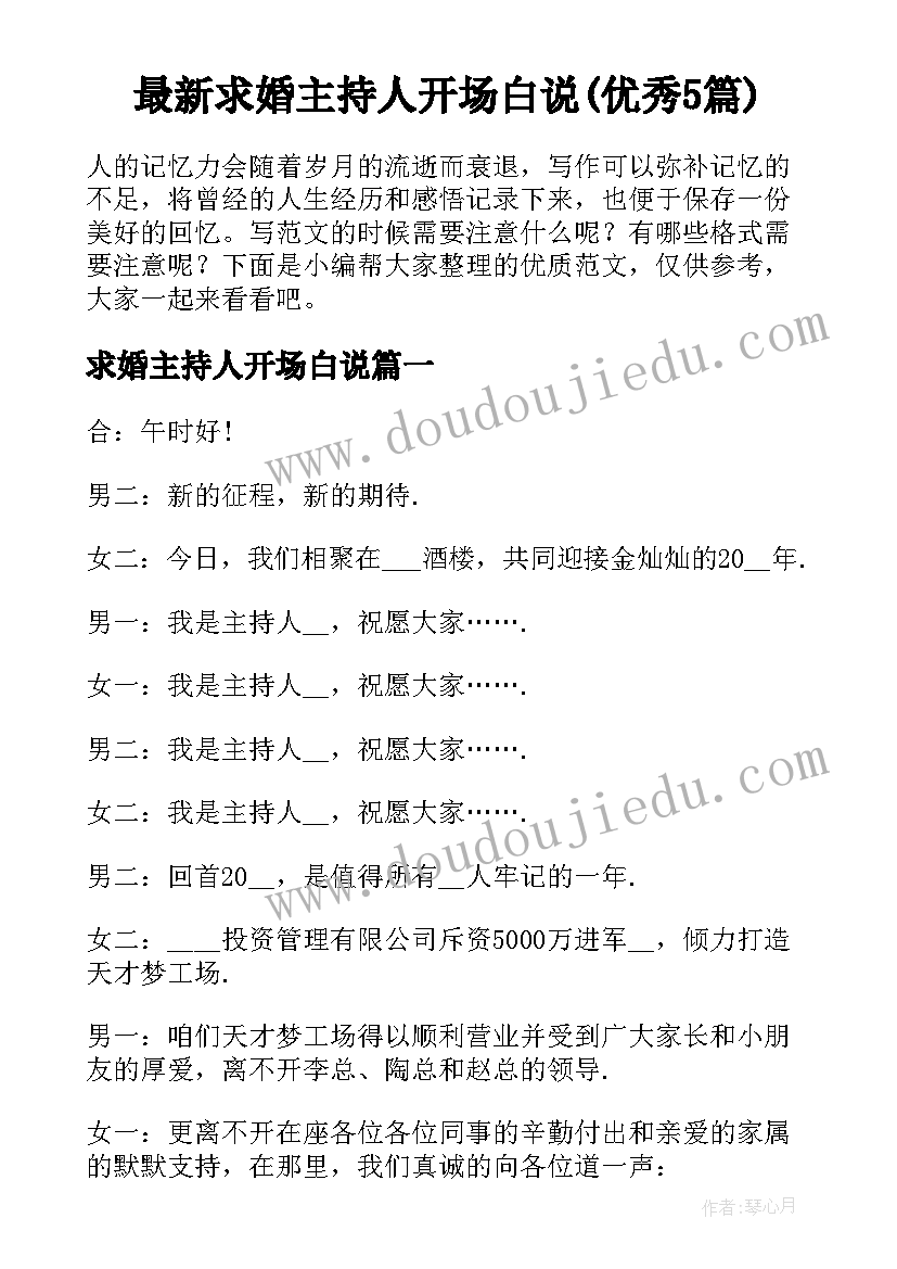 最新求婚主持人开场白说(优秀5篇)