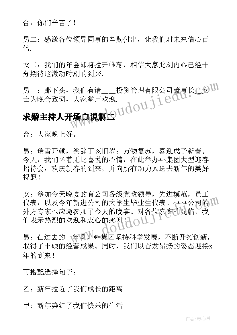 最新求婚主持人开场白说(优秀5篇)