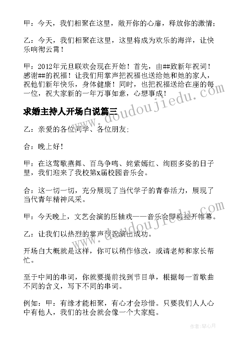 最新求婚主持人开场白说(优秀5篇)