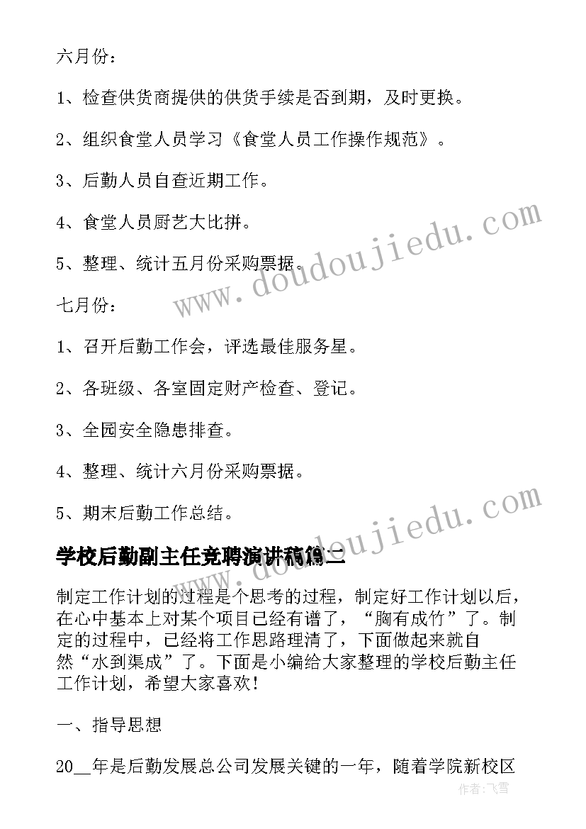 最新学校后勤副主任竞聘演讲稿(通用5篇)