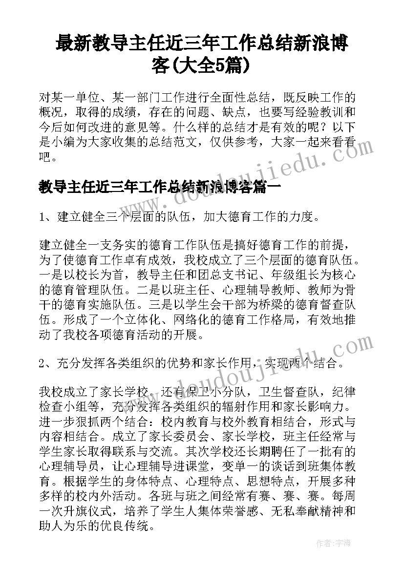 最新教导主任近三年工作总结新浪博客(大全5篇)