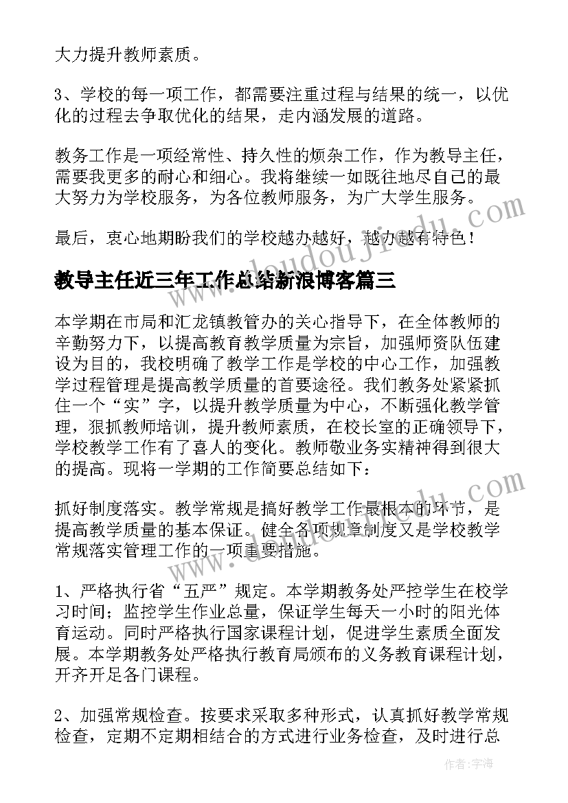 最新教导主任近三年工作总结新浪博客(大全5篇)