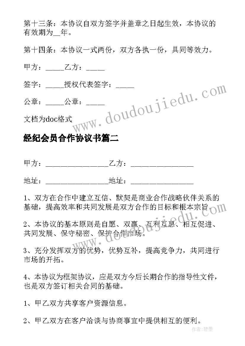 最新经纪会员合作协议书 会员推广合作协议书(通用5篇)