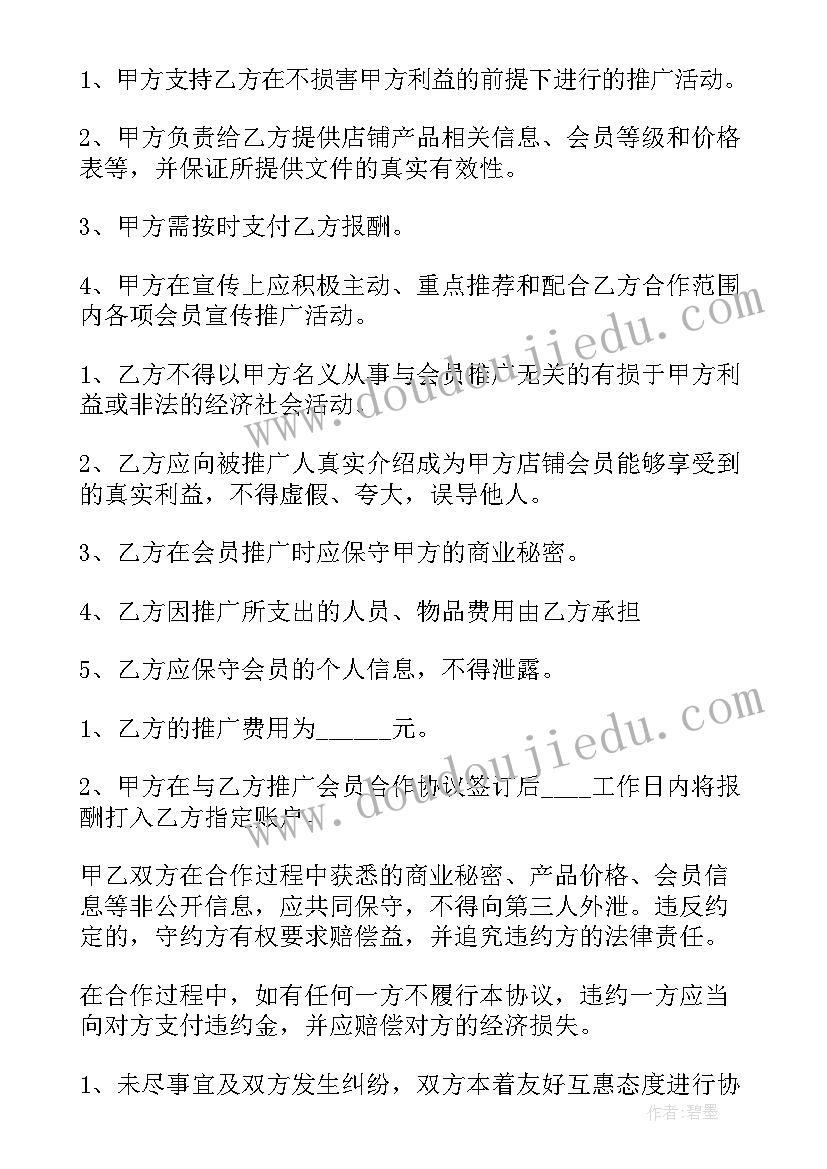 最新经纪会员合作协议书 会员推广合作协议书(通用5篇)