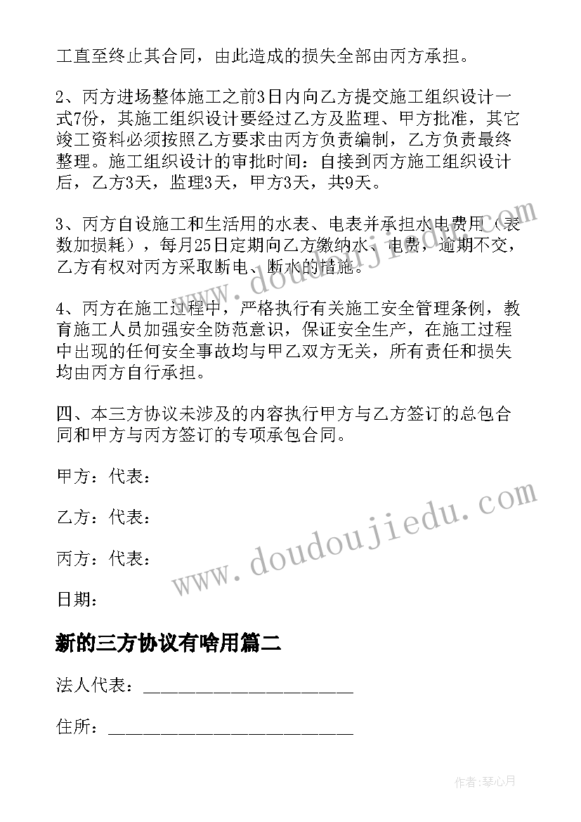 最新新的三方协议有啥用(优秀5篇)