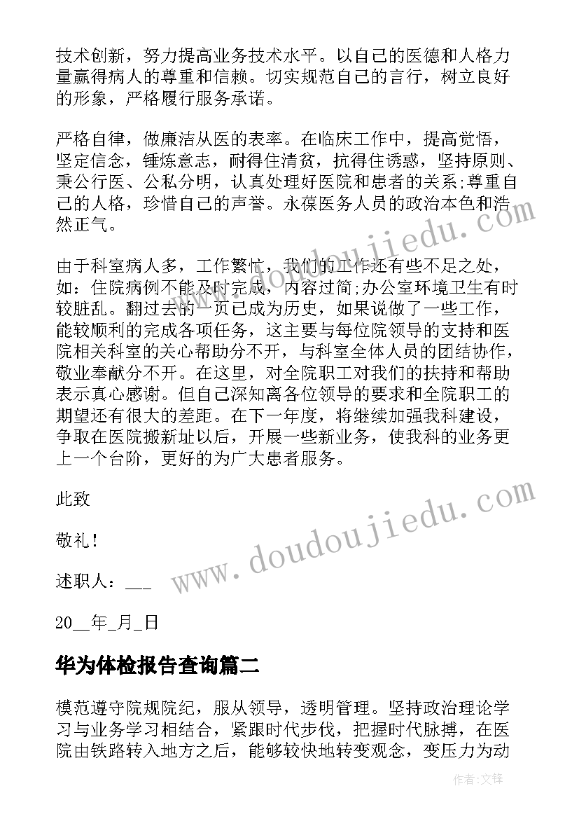 最新华为体检报告查询(实用5篇)