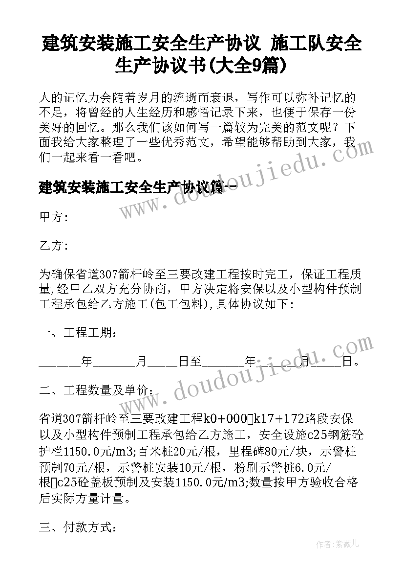 建筑安装施工安全生产协议 施工队安全生产协议书(大全9篇)