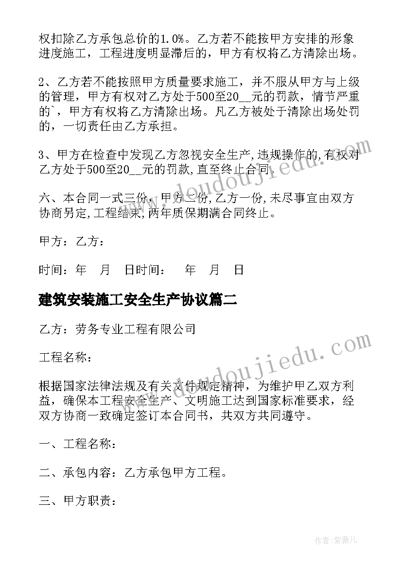 建筑安装施工安全生产协议 施工队安全生产协议书(大全9篇)