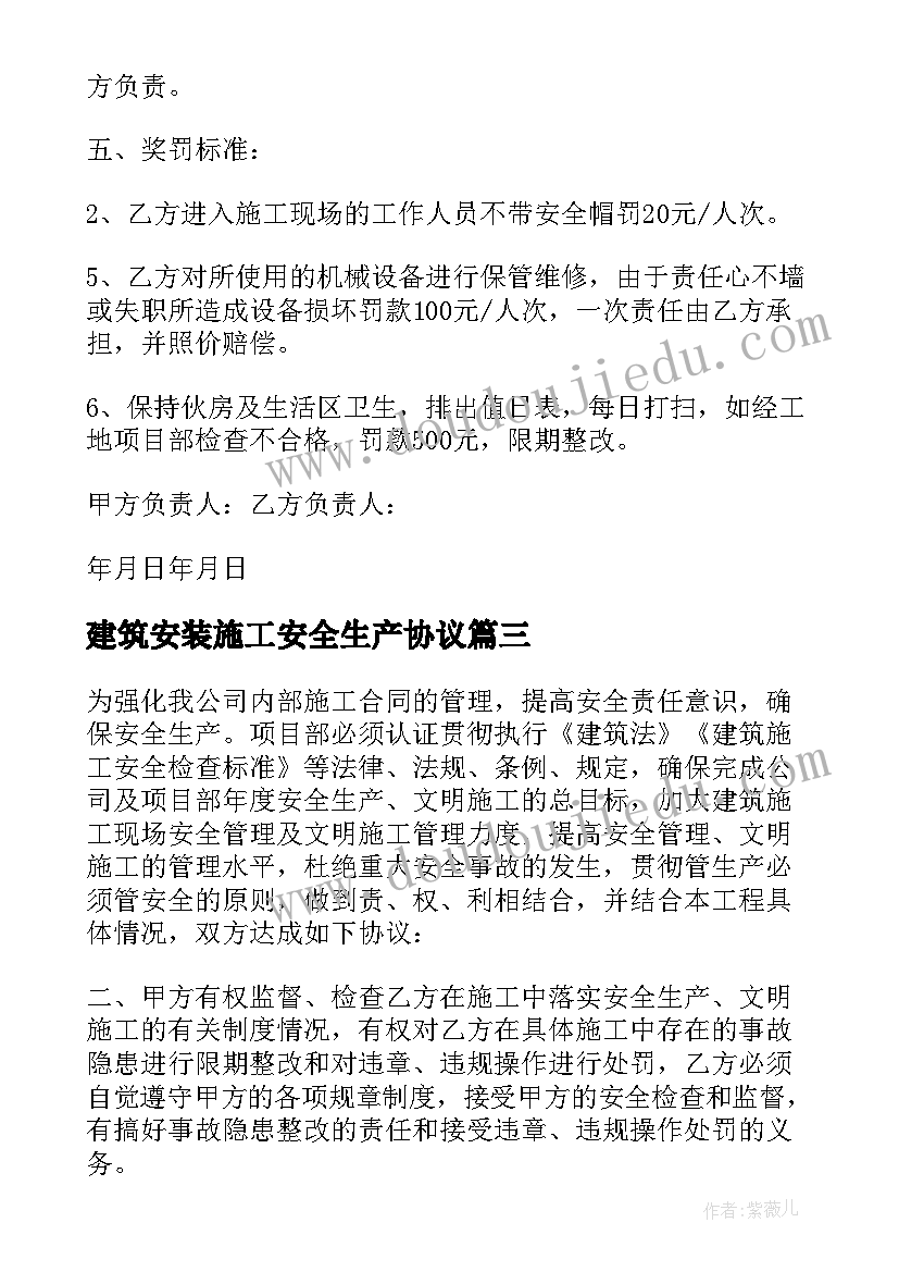 建筑安装施工安全生产协议 施工队安全生产协议书(大全9篇)