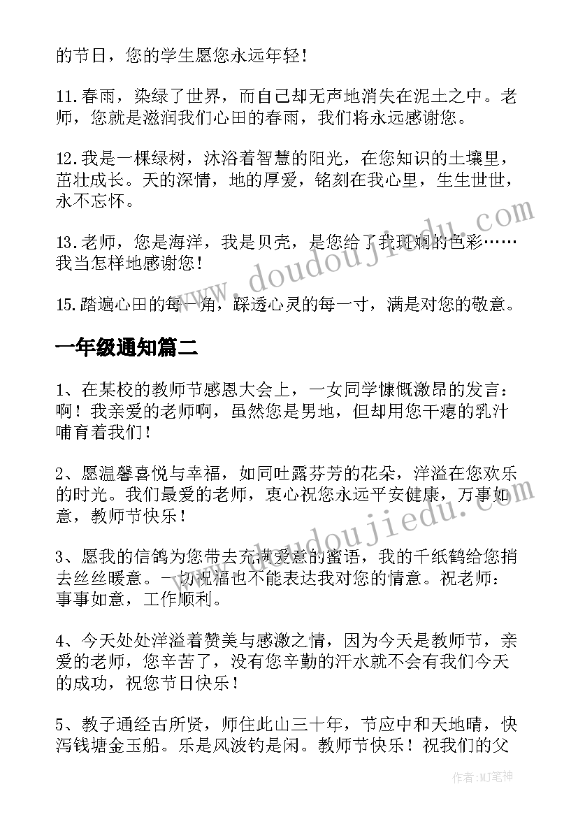 2023年一年级通知 祝福语格式一年级(大全5篇)