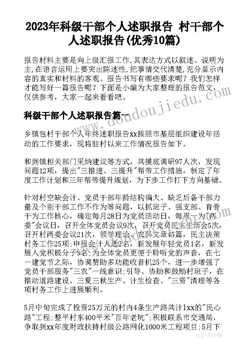 2023年科级干部个人述职报告 村干部个人述职报告(优秀10篇)