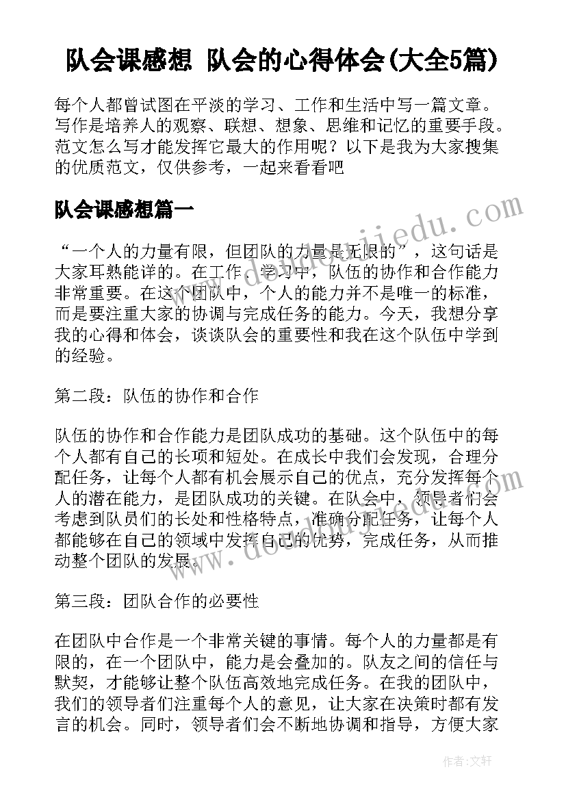 队会课感想 队会的心得体会(大全5篇)