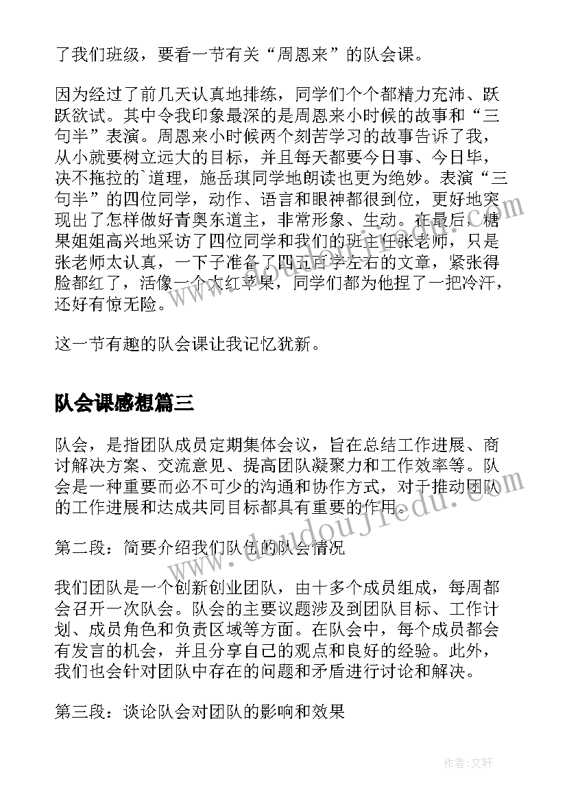 队会课感想 队会的心得体会(大全5篇)