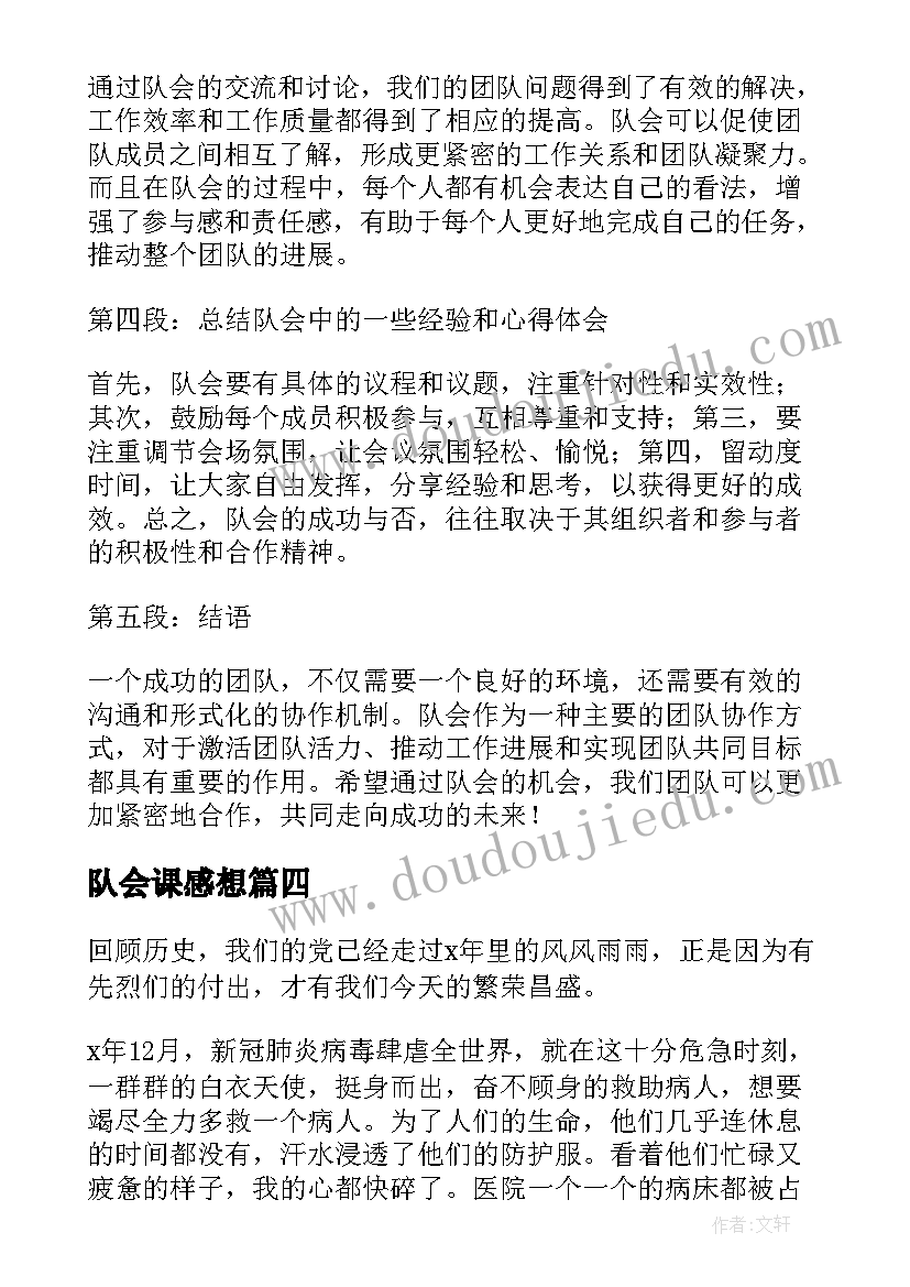 队会课感想 队会的心得体会(大全5篇)