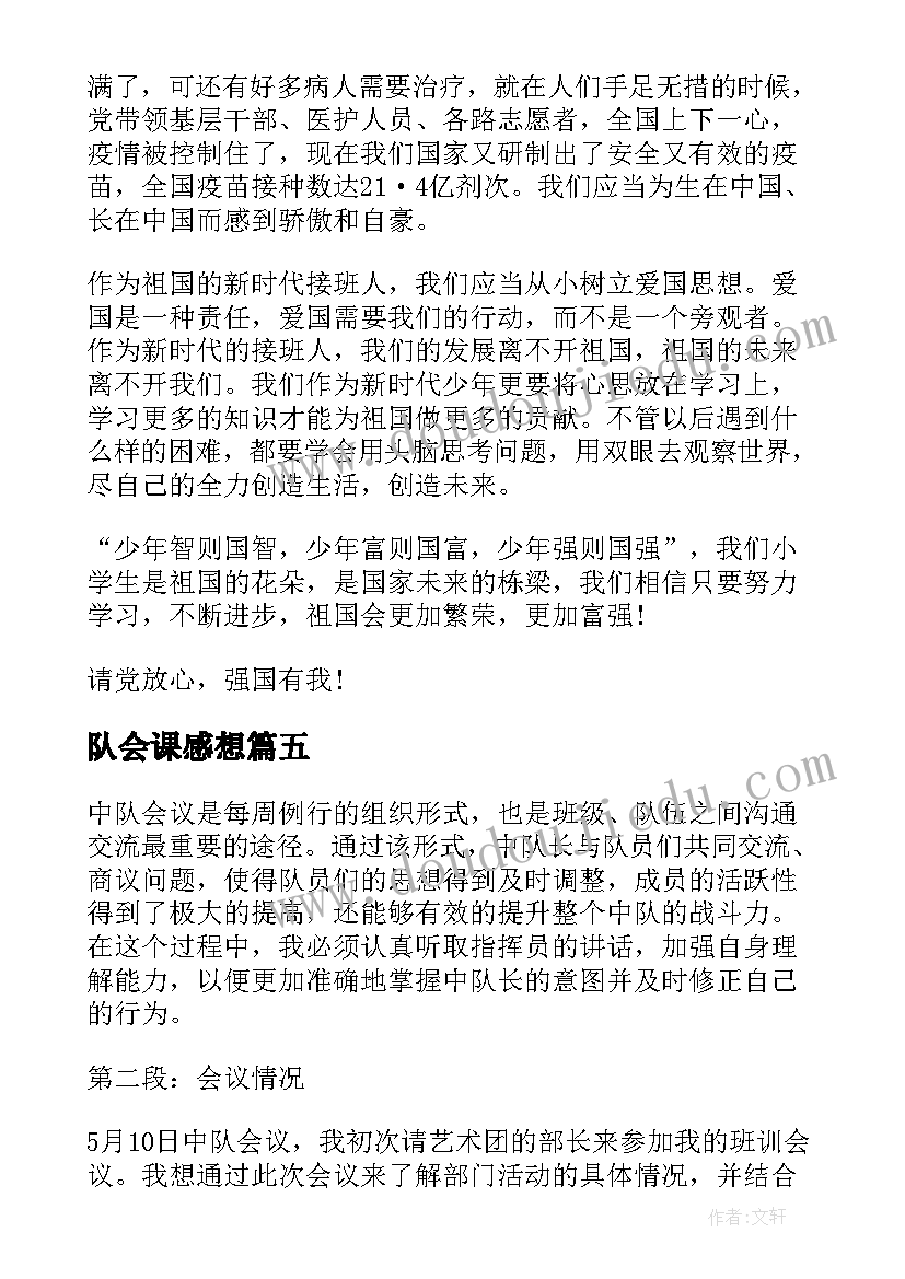 队会课感想 队会的心得体会(大全5篇)