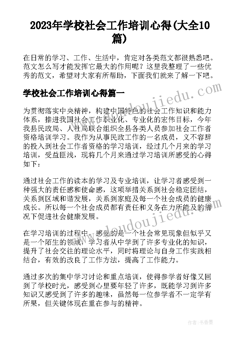 2023年学校社会工作培训心得(大全10篇)