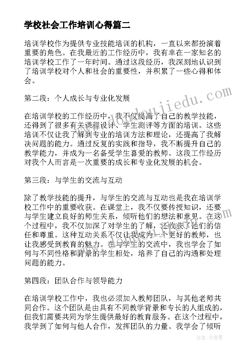 2023年学校社会工作培训心得(大全10篇)