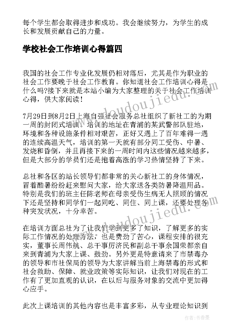 2023年学校社会工作培训心得(大全10篇)