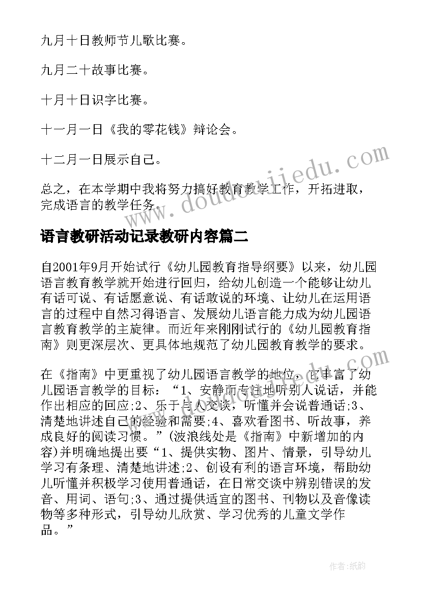 语言教研活动记录教研内容 大班语言教学计划(大全10篇)