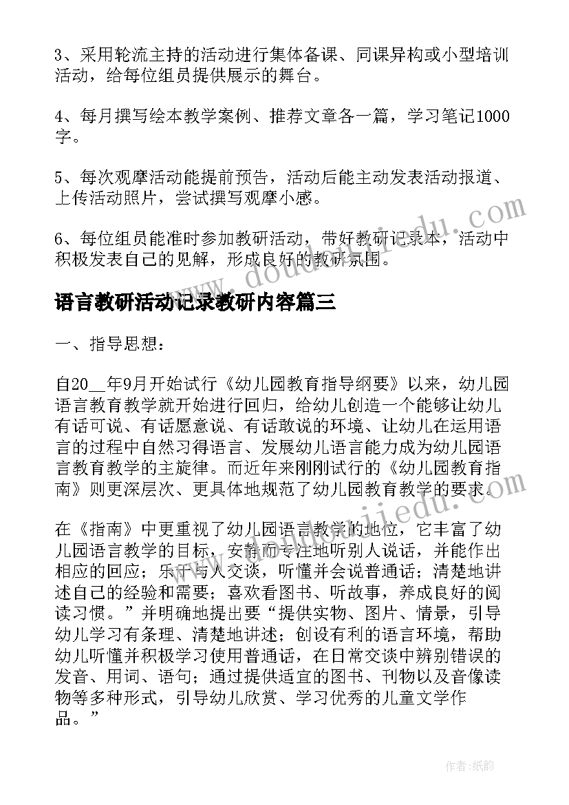 语言教研活动记录教研内容 大班语言教学计划(大全10篇)