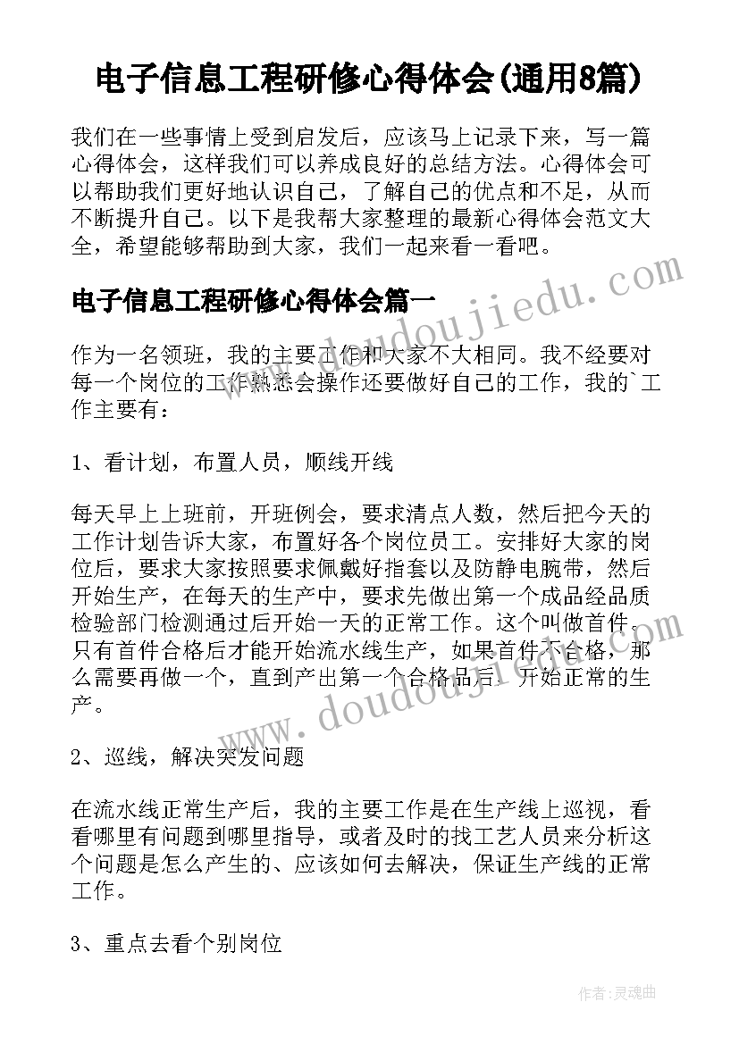 电子信息工程研修心得体会(通用8篇)