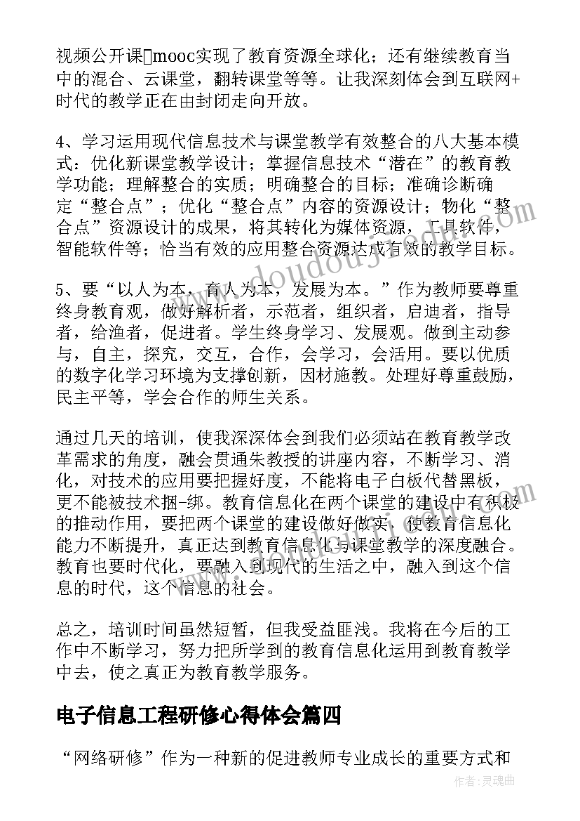 电子信息工程研修心得体会(通用8篇)